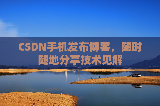 CSDN手机发布博客，随时随地分享技术见解