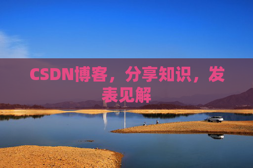 CSDN博客，分享知识，发表见解