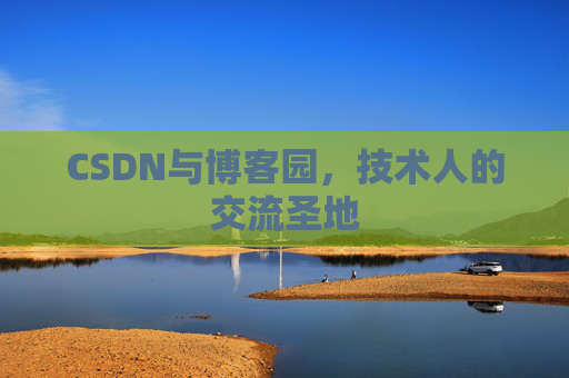 CSDN与博客园，技术人的交流圣地